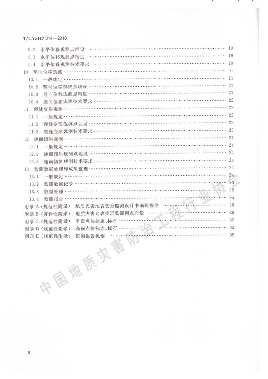高清正版TCAGHP014地质灾害地表变形监测技术规程试行.docx_第3页