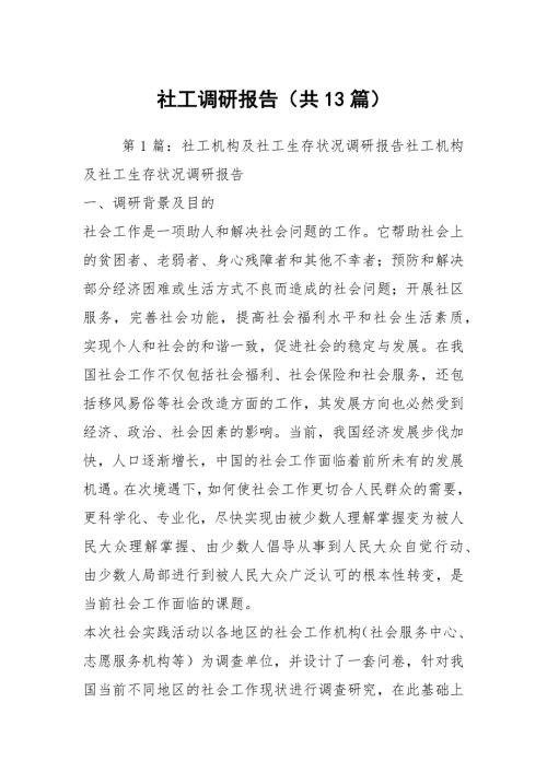 社工调研报告共13篇.docx