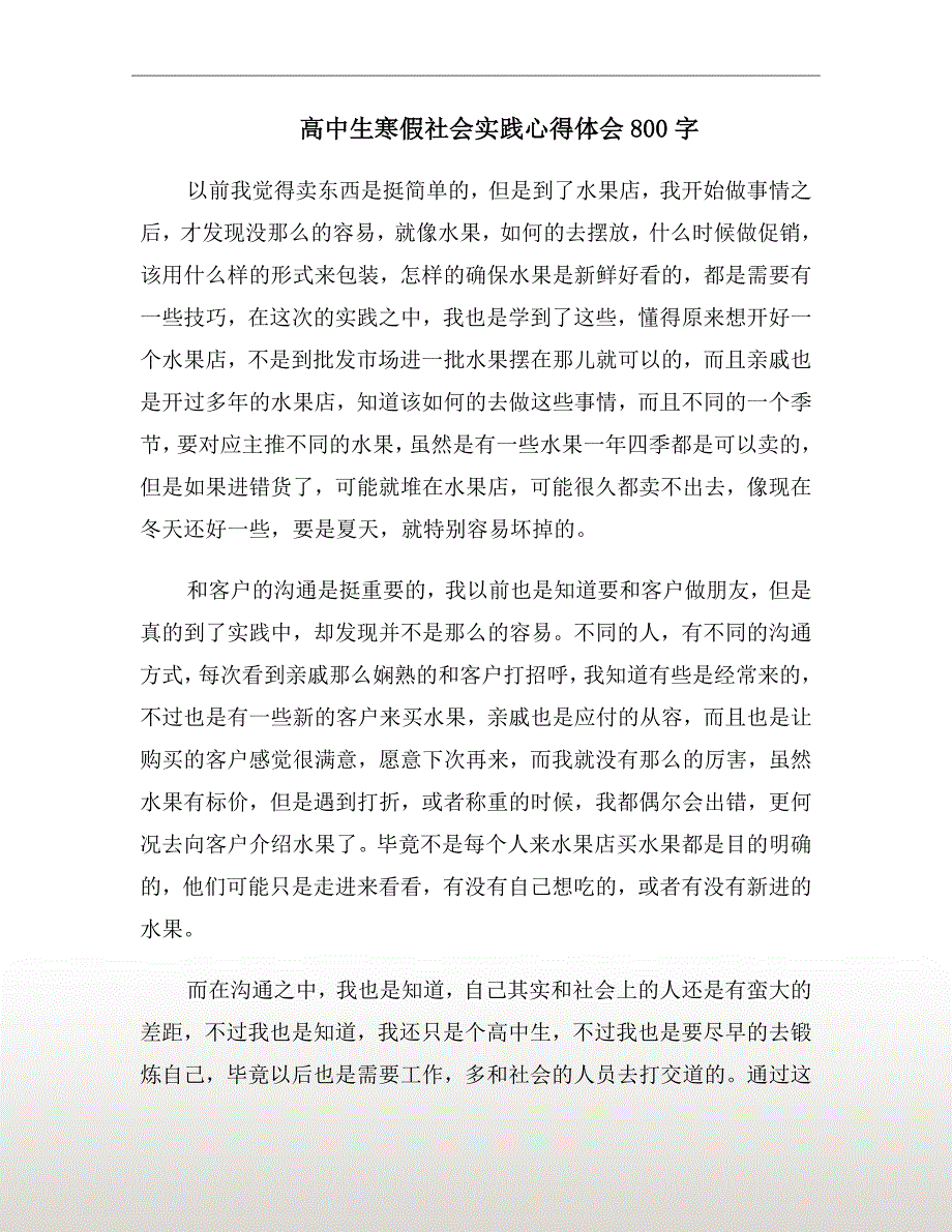 高中生寒假社会实践心得体会800字.doc_第2页
