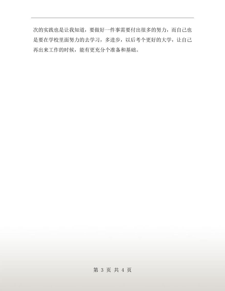 高中生寒假社会实践心得体会800字.doc_第3页