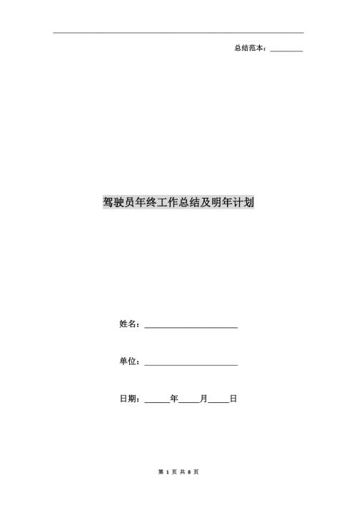 驾驶员年终工作总结及明年计划.doc