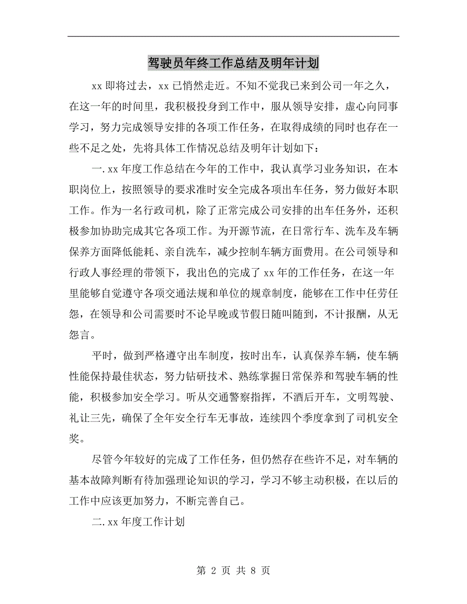驾驶员年终工作总结及明年计划.doc_第2页