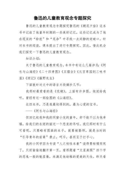 鲁迅的儿童教育观念专题探究.doc