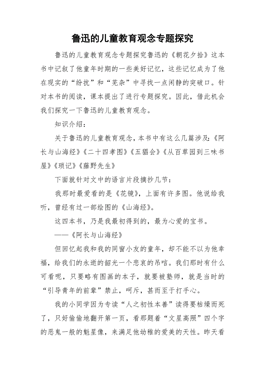 鲁迅的儿童教育观念专题探究.doc_第1页