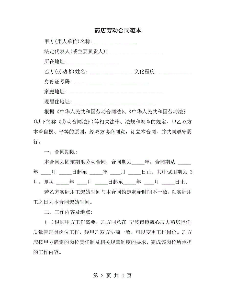 药店劳动合同范本.doc_第2页