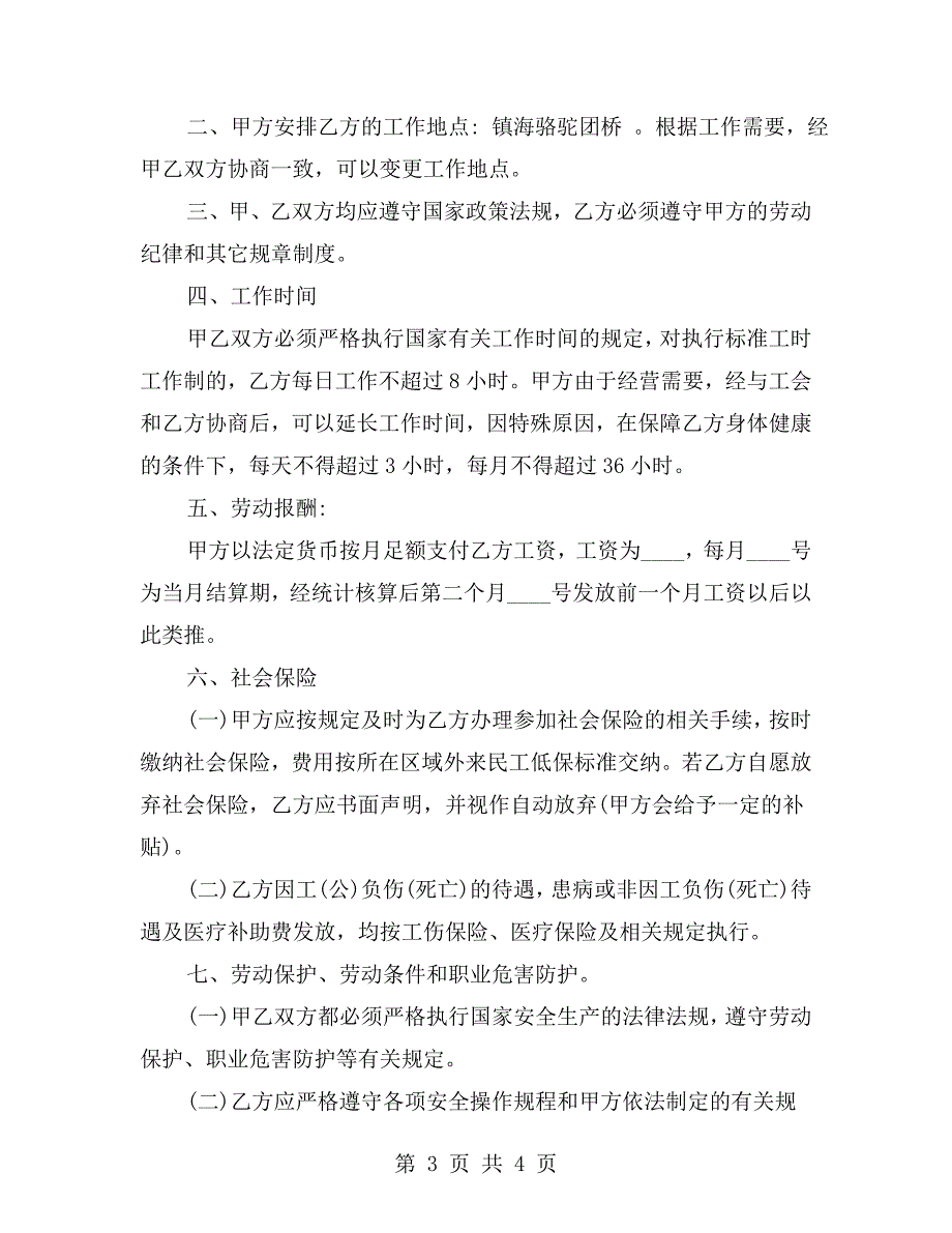 药店劳动合同范本.doc_第3页