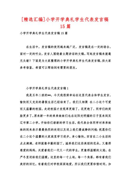 精选汇编小学开学典礼学生代表发言稿15篇.docx