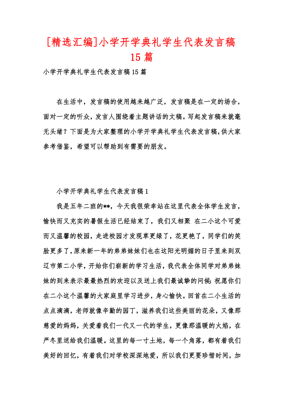 精选汇编小学开学典礼学生代表发言稿15篇.docx_第1页