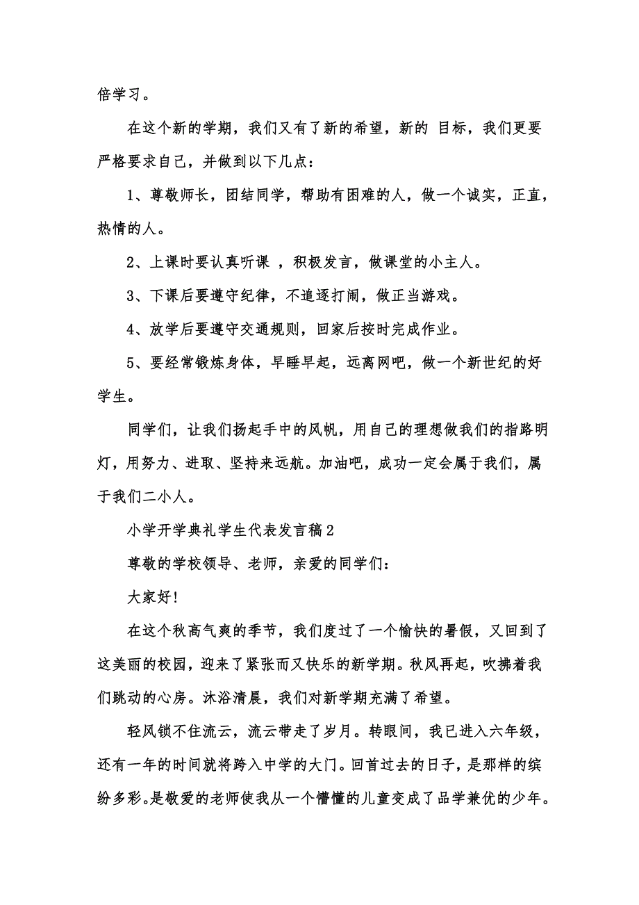 精选汇编小学开学典礼学生代表发言稿15篇.docx_第2页