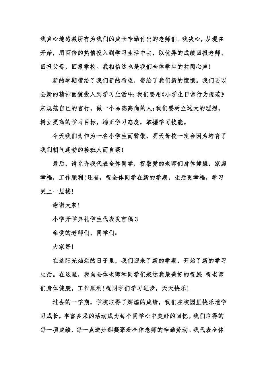 精选汇编小学开学典礼学生代表发言稿15篇.docx_第3页