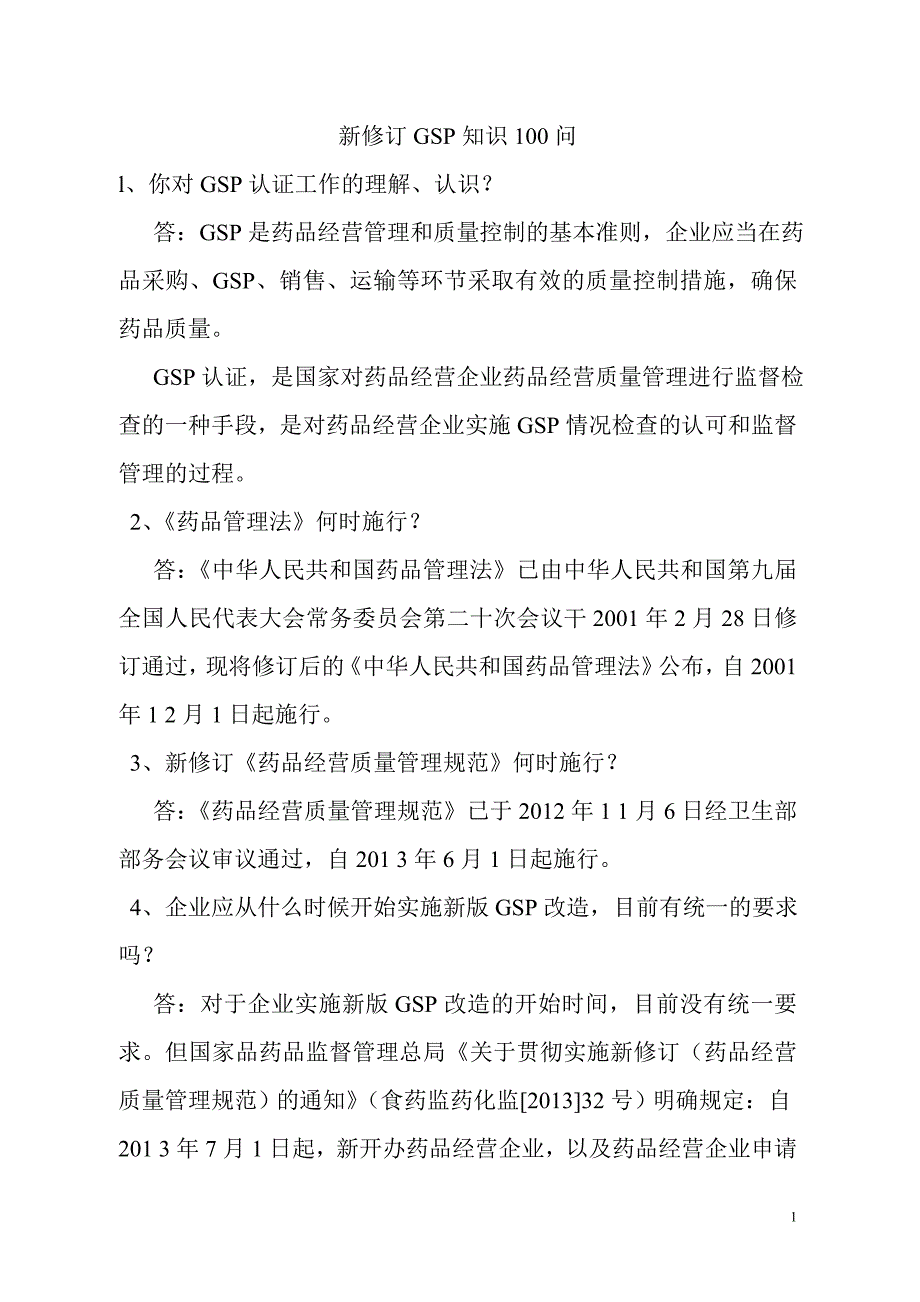 药店新版gsp100问.doc_第1页