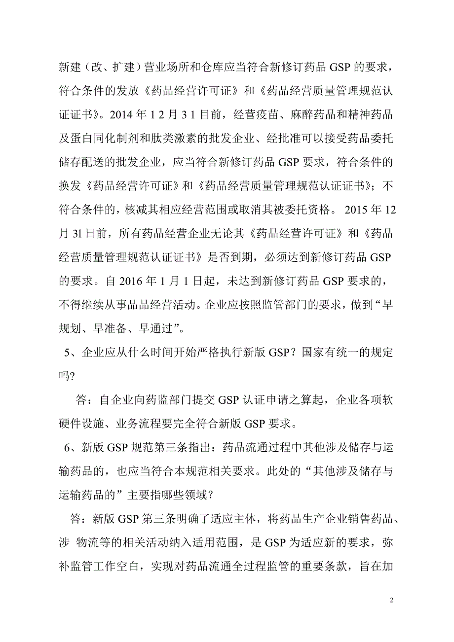 药店新版gsp100问.doc_第2页