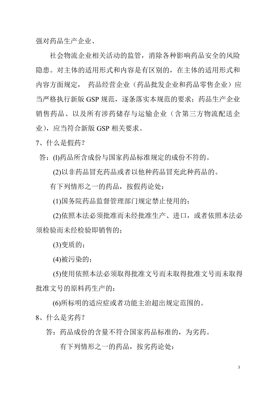 药店新版gsp100问.doc_第3页