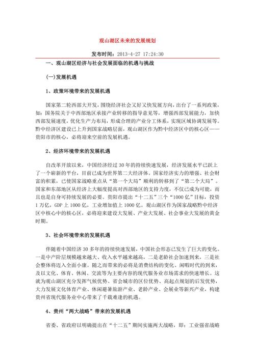 观山湖区未来的发展规划.doc