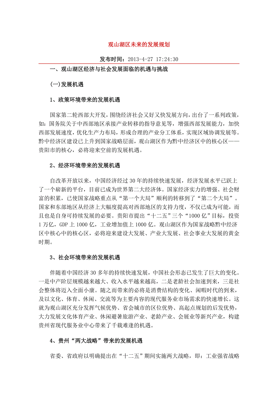观山湖区未来的发展规划.doc_第1页