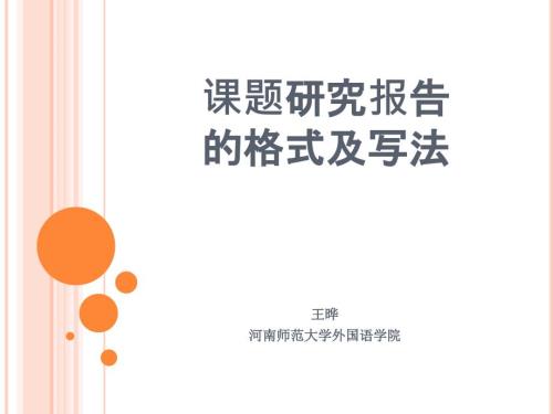 课题研究报告的格式及写法.pptx