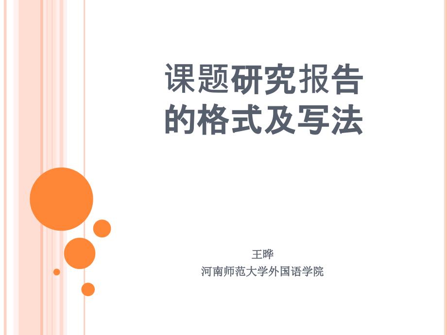 课题研究报告的格式及写法.pptx_第1页