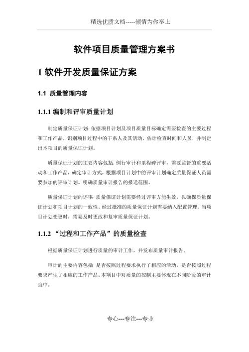 软件项目质量管理方案书.docx
