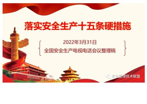 落实安全生产十五条硬措施最新PPT版.docx