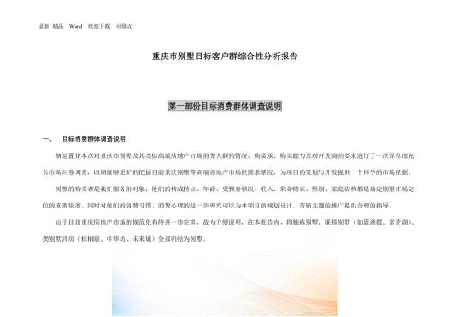 重庆市别墅目标客户群综合性分析报告页.docx