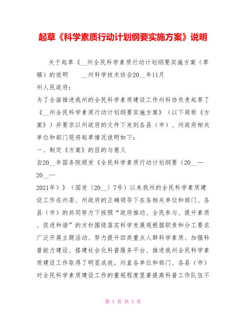 起草科学素质行动计划纲要实施方案说明.doc