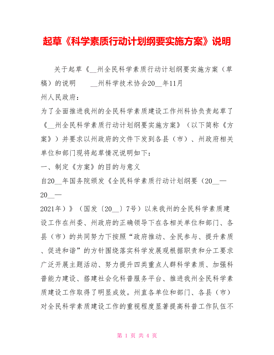 起草科学素质行动计划纲要实施方案说明.doc_第1页