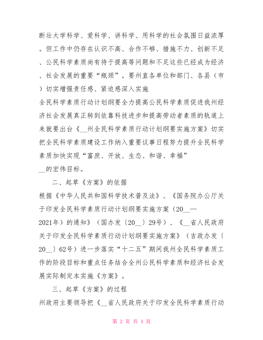 起草科学素质行动计划纲要实施方案说明.doc_第2页