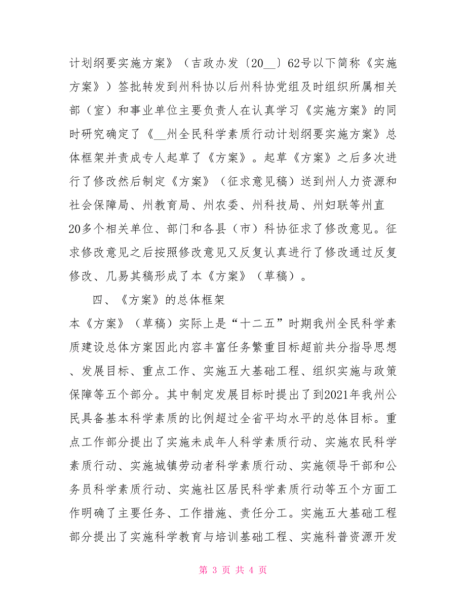 起草科学素质行动计划纲要实施方案说明.doc_第3页