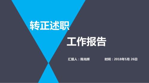 转正述职报告PPT课件.ppt