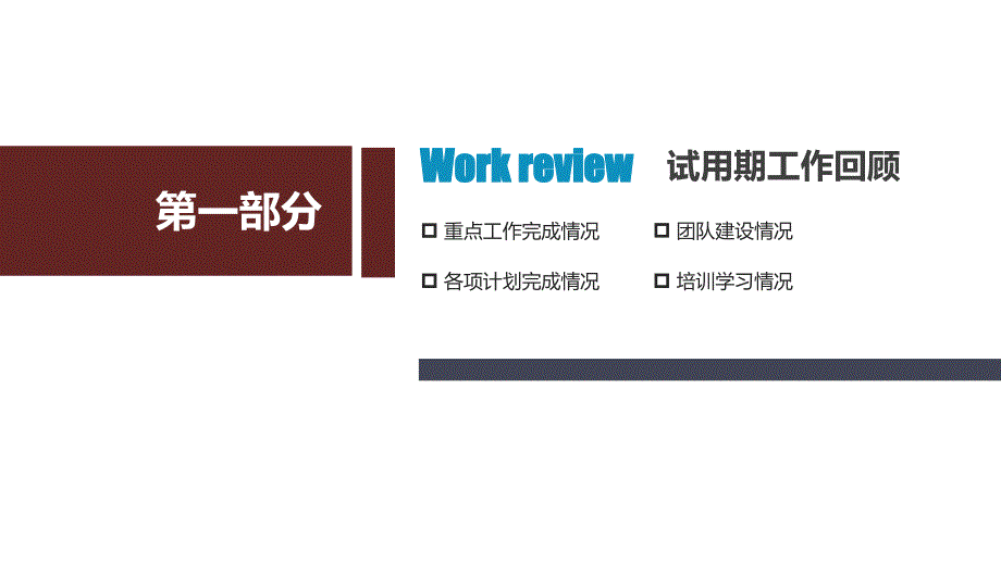 转正述职报告PPT课件.ppt_第3页