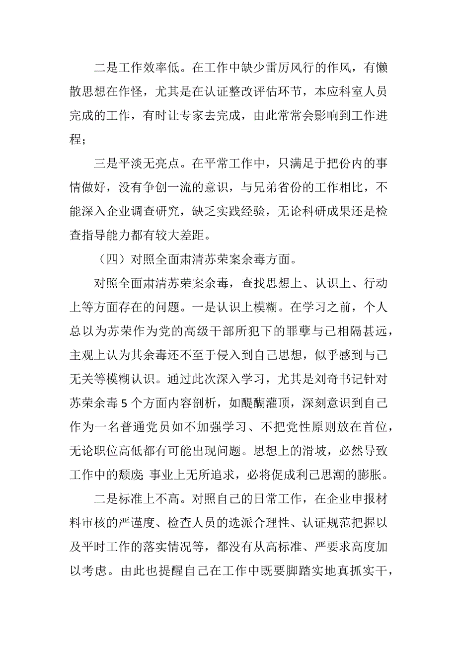 肃清苏荣案余毒专题组织生活会个人剖析材料.docx_第2页