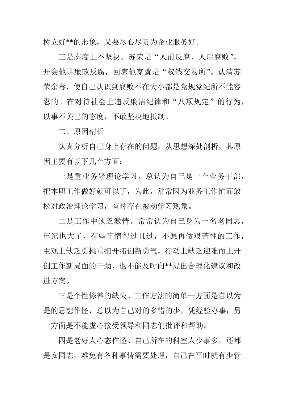 肃清苏荣案余毒专题组织生活会个人剖析材料.docx_第3页