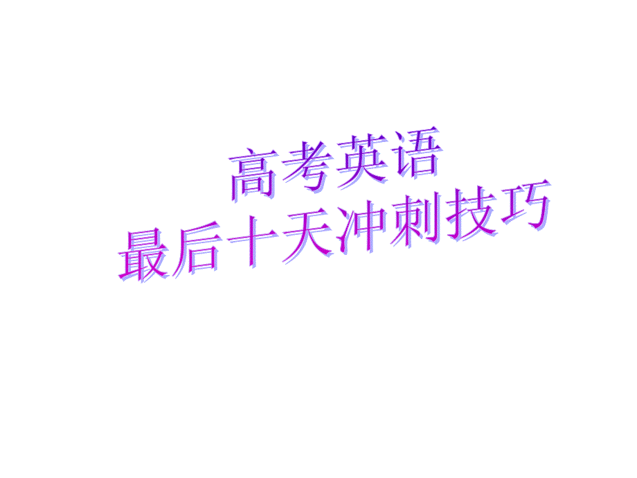 高考英语冲刺指导.ppt_第1页