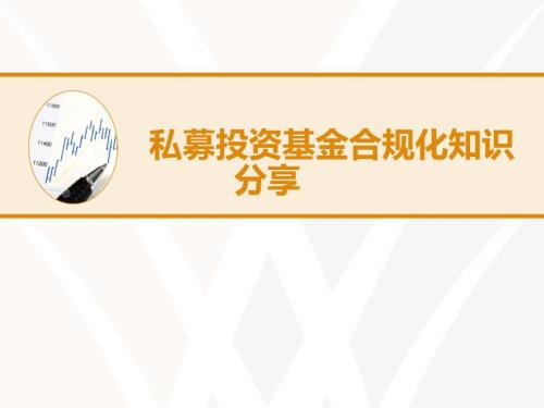 私募基金合规化培训.ppt