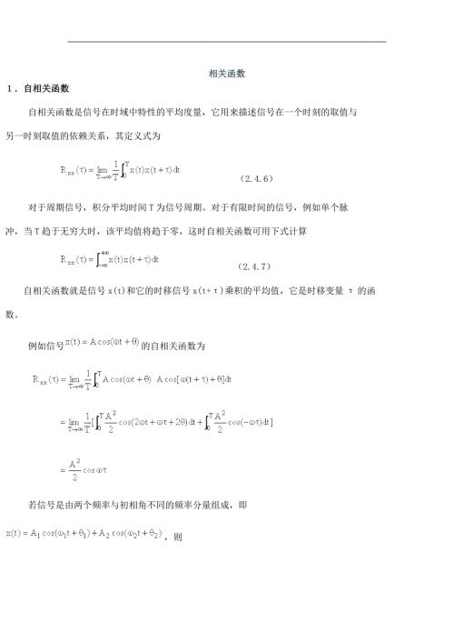 自相关和互相关函数.doc