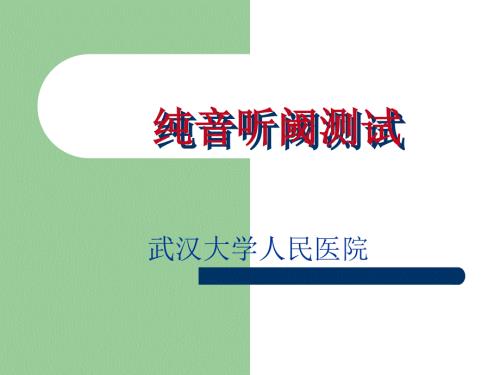 纯音听阈测试PPT课件.ppt