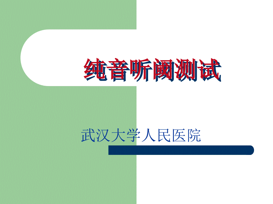 纯音听阈测试PPT课件.ppt_第1页