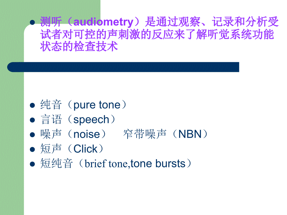 纯音听阈测试PPT课件.ppt_第2页