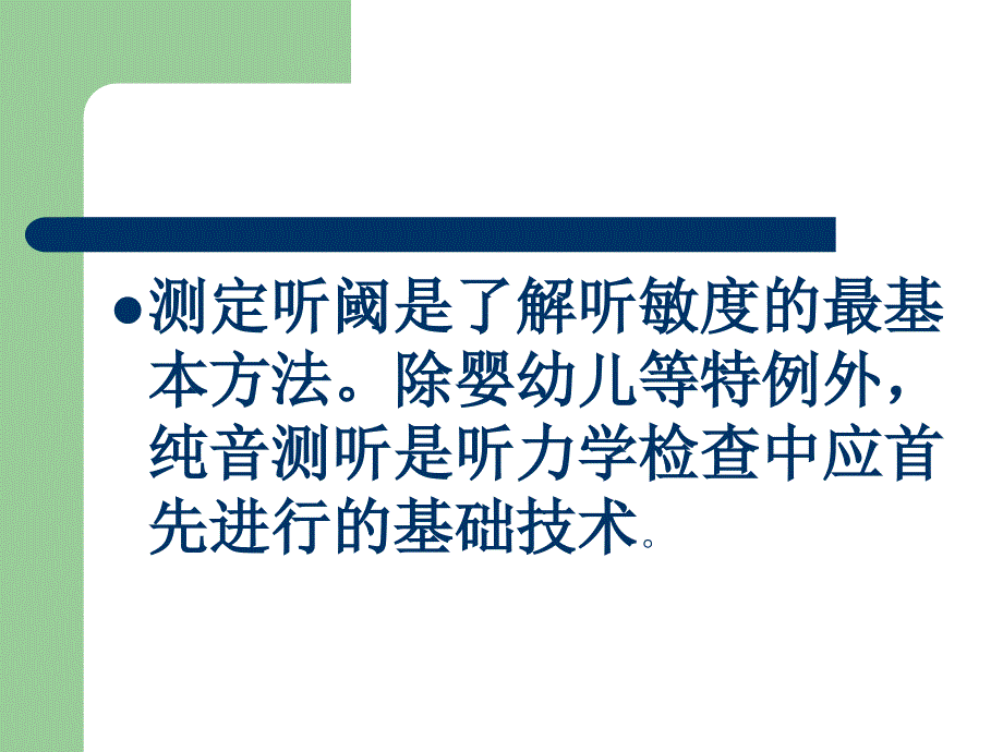 纯音听阈测试PPT课件.ppt_第3页