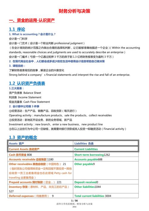 肖星财务分析与决策课堂笔记.docx