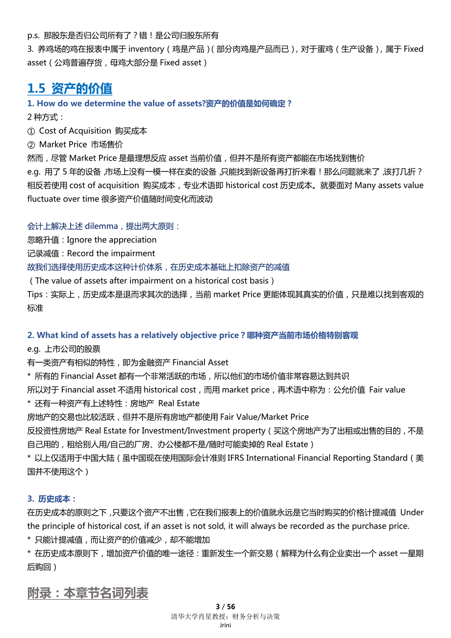 肖星财务分析与决策课堂笔记.docx_第3页