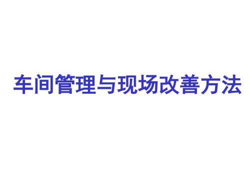 车间管理与现场改善方法.ppt