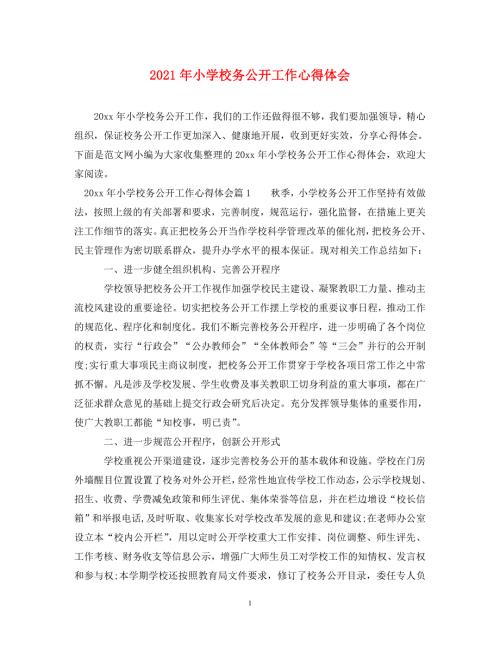 精编2021年小学校务公开工作心得体会.doc