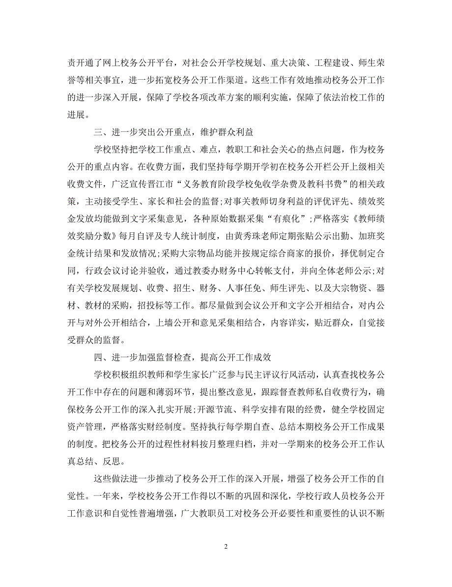 精编2021年小学校务公开工作心得体会.doc_第2页