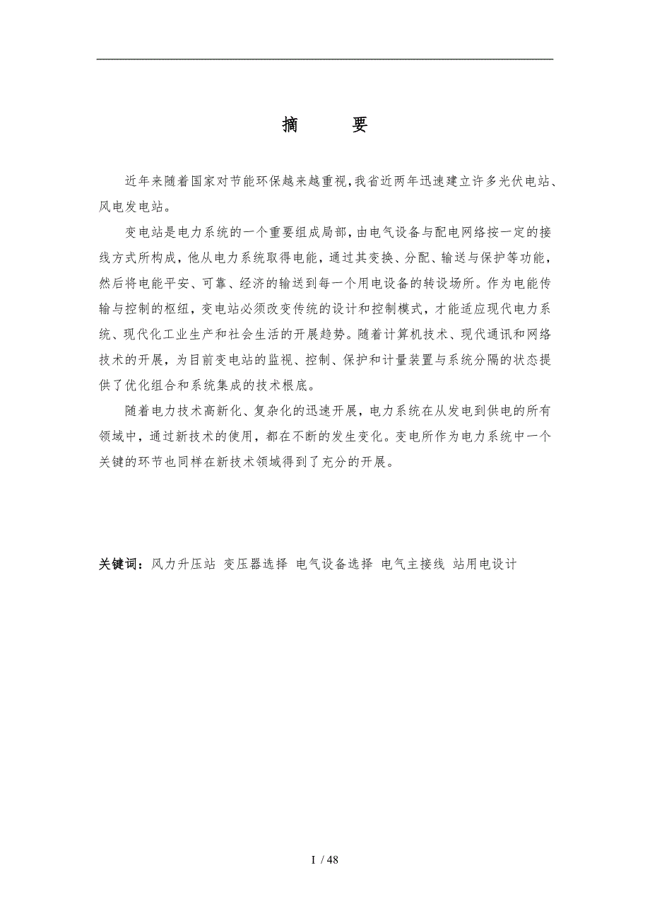 风电场升压站电气系统设计说明.doc_第1页