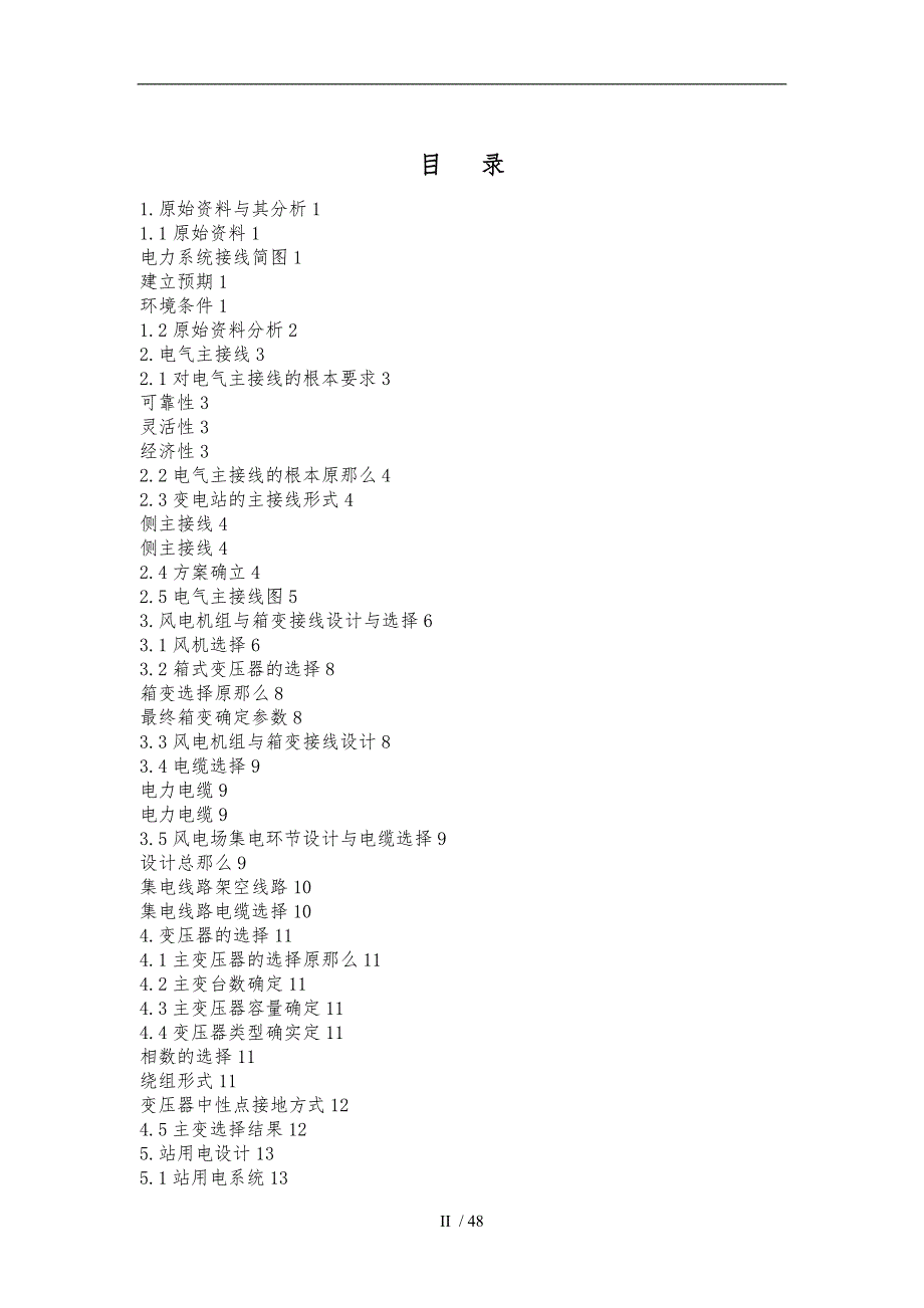 风电场升压站电气系统设计说明.doc_第2页
