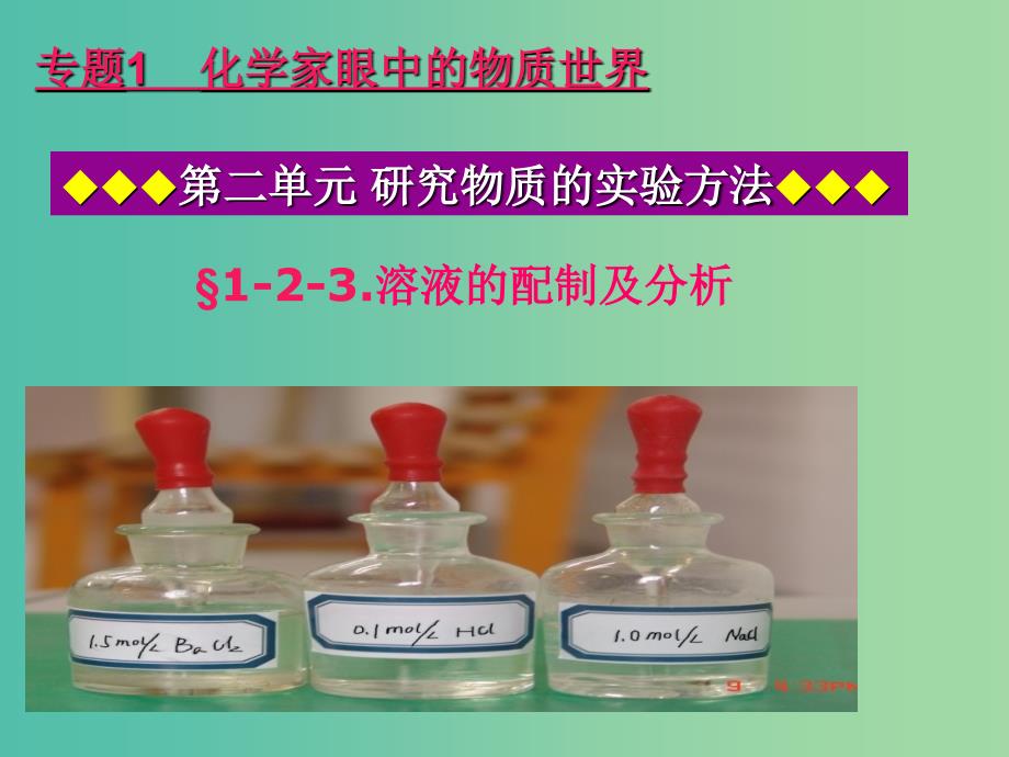 高中化学1.2.3溶液的配制及分析课件苏教版必修1.ppt_第2页
