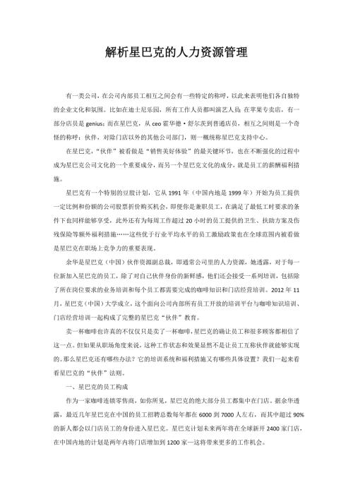 解析星巴克的人力资源管理.docx