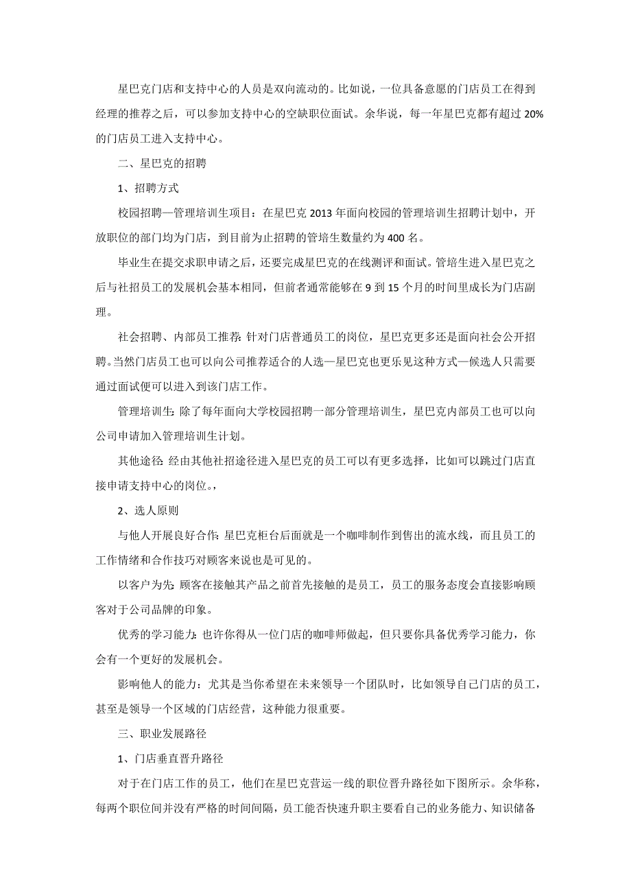 解析星巴克的人力资源管理.docx_第2页