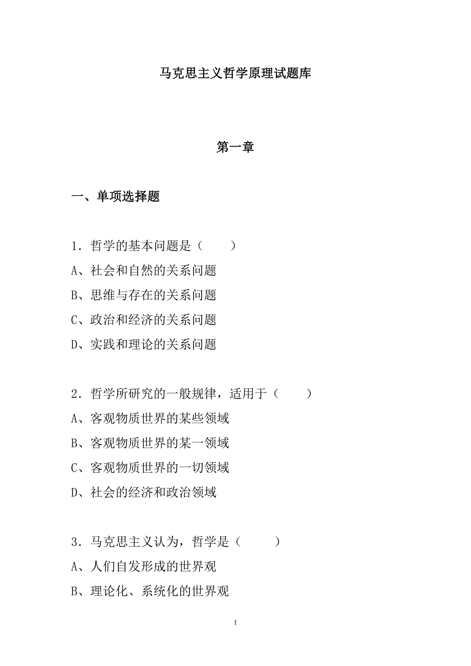 马克思主义哲学原理试题库.doc_第1页